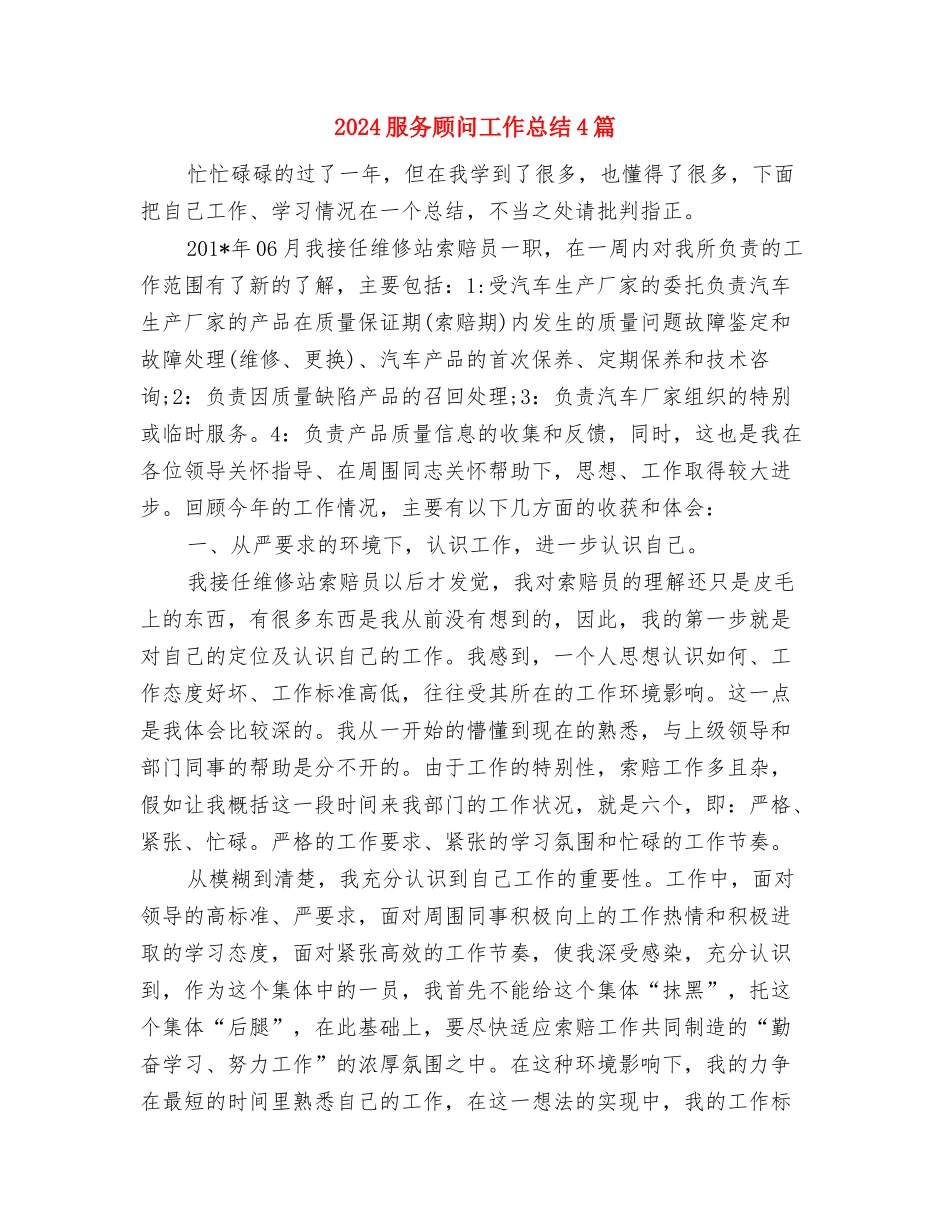 2024服务顾问个人年终总结与2024服务顾问工作总结4篇汇编_第3页