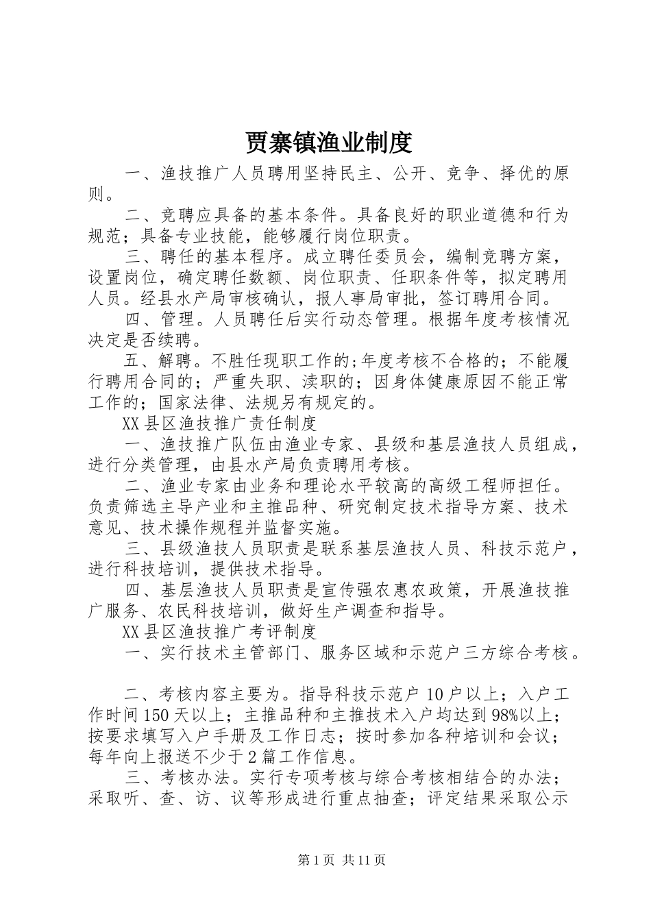 贾寨镇渔业规章制度_第1页