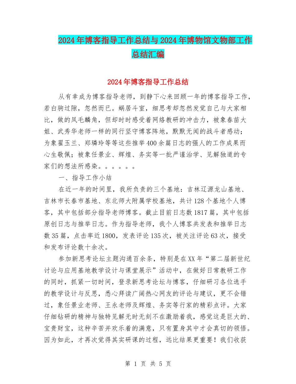 2024年博客指导工作总结与2024年博物馆文物部工作总结汇编_第1页