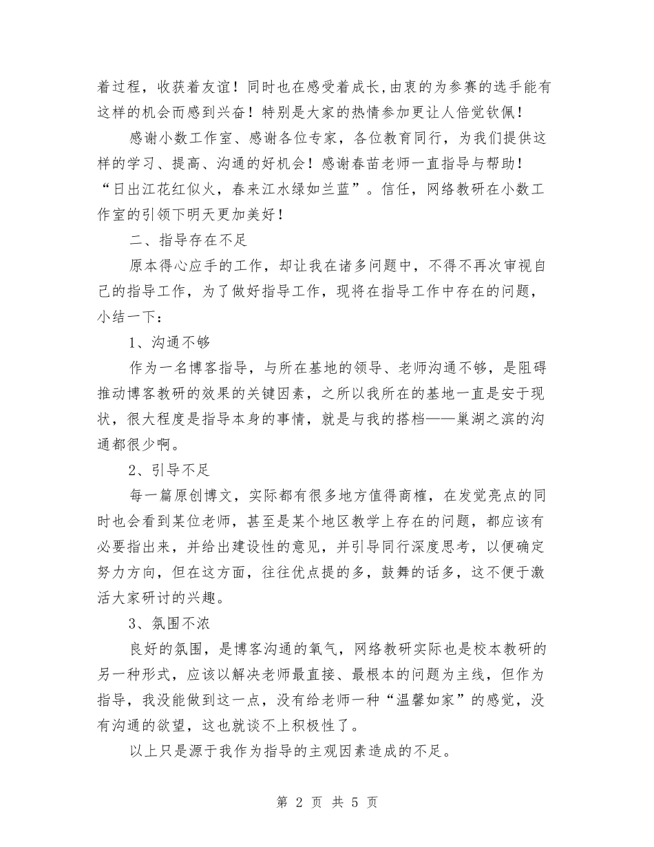 2024年博客指导工作总结与2024年博物馆文物部工作总结汇编_第2页