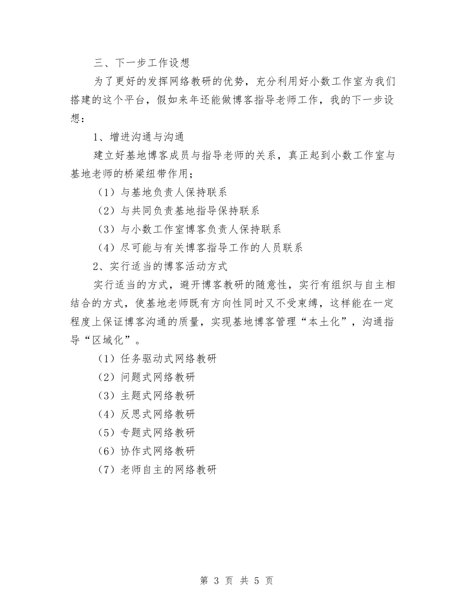 2024年博客指导工作总结与2024年博物馆文物部工作总结汇编_第3页