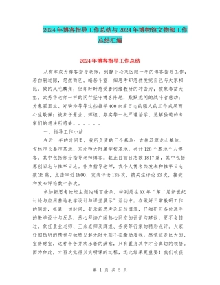 2024年博客指导工作总结与2024年博物馆文物部工作总结汇编