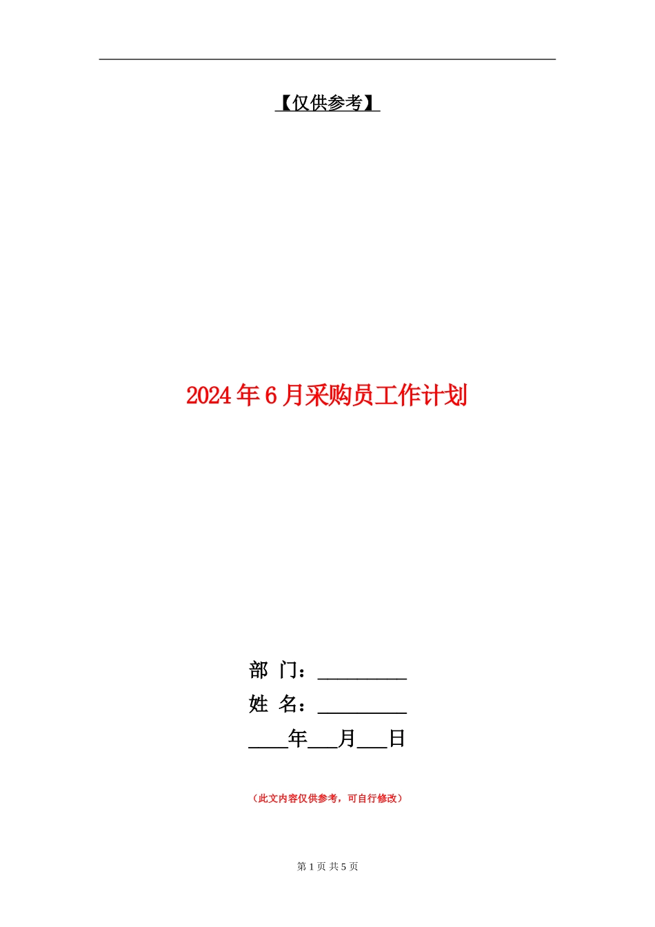2024年6月采购员工作计划_第1页