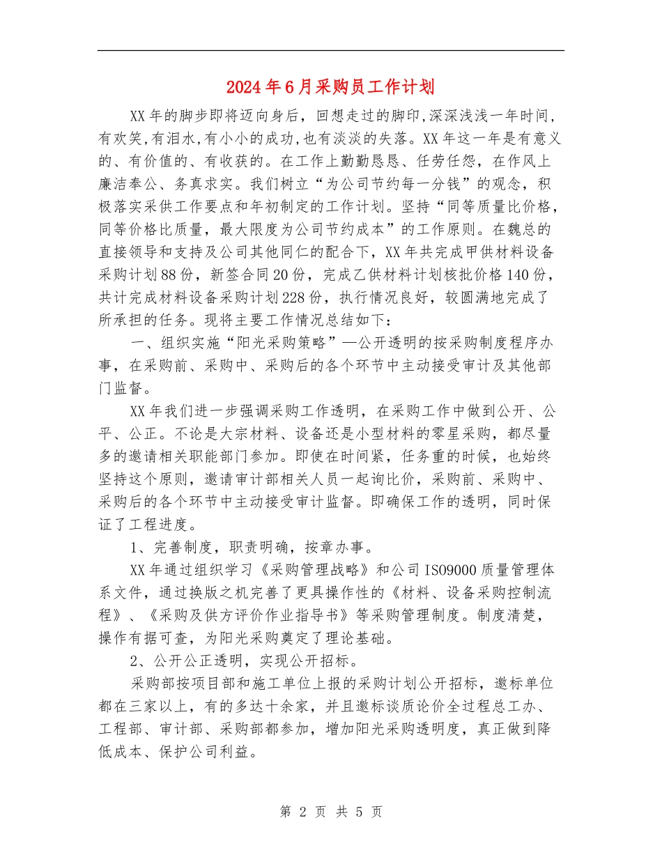 2024年6月采购员工作计划_第2页