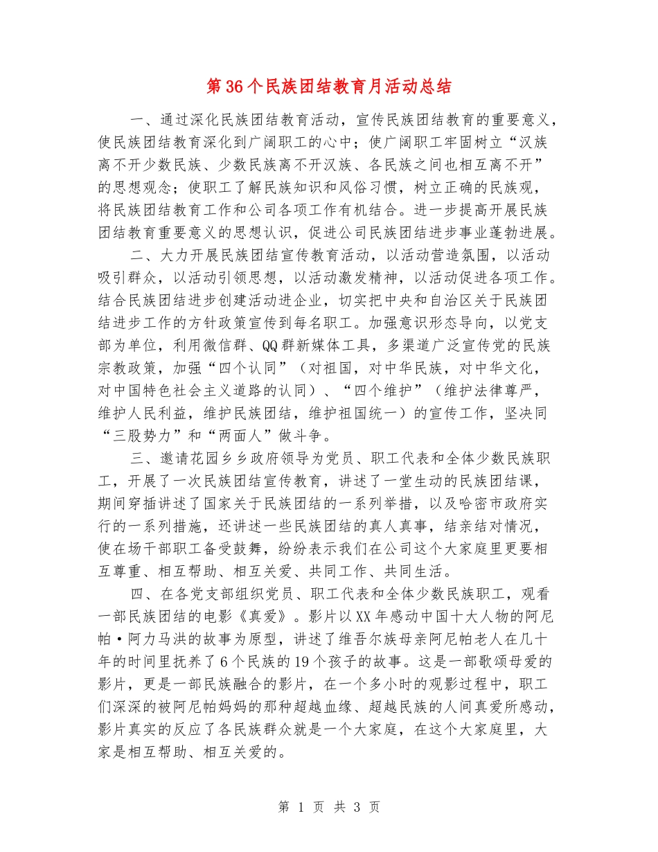 第36个民族团结教育月活动总结_第1页