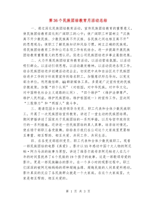 第36个民族团结教育月活动总结
