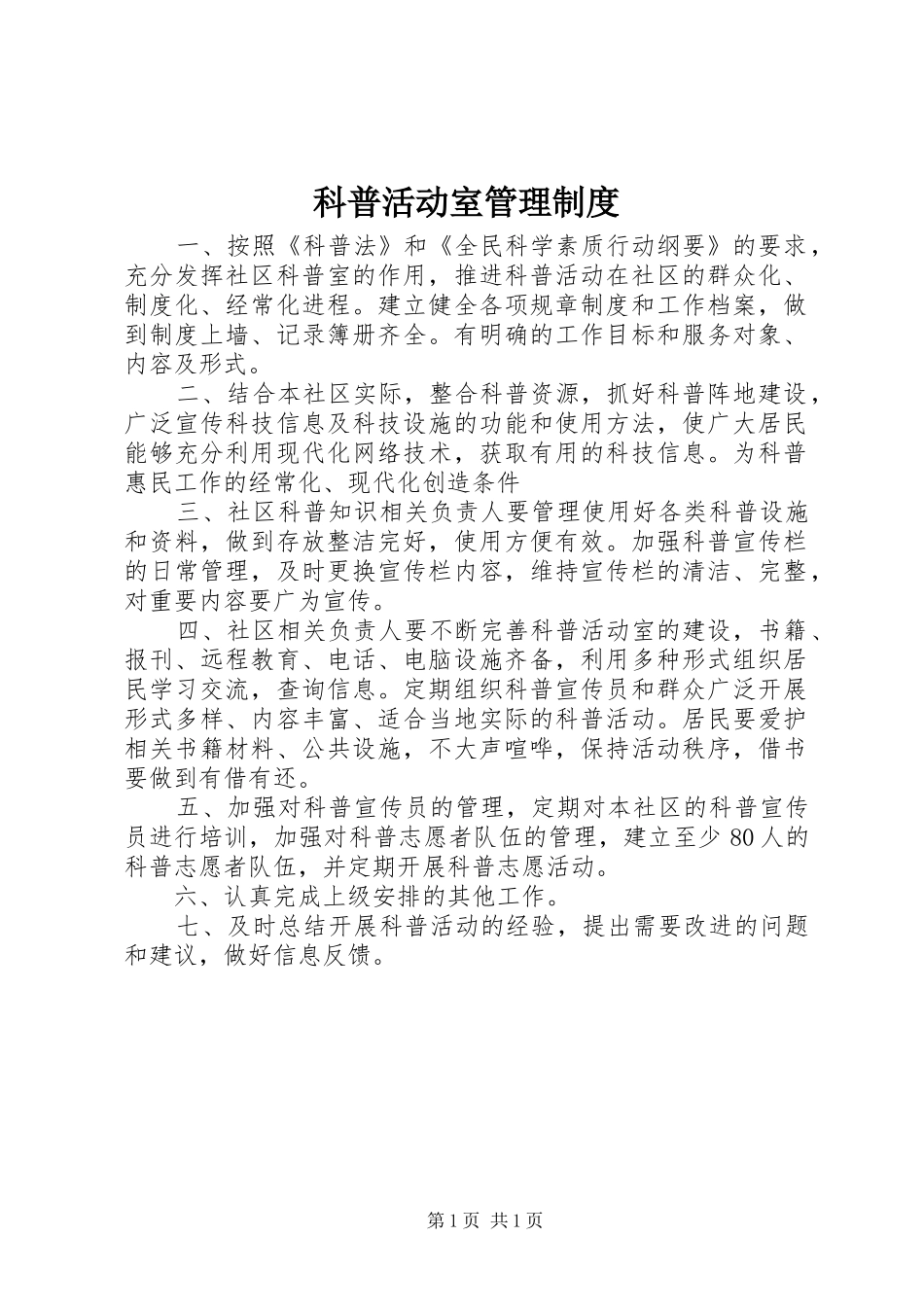 科普活动室管理规章制度 _第1页