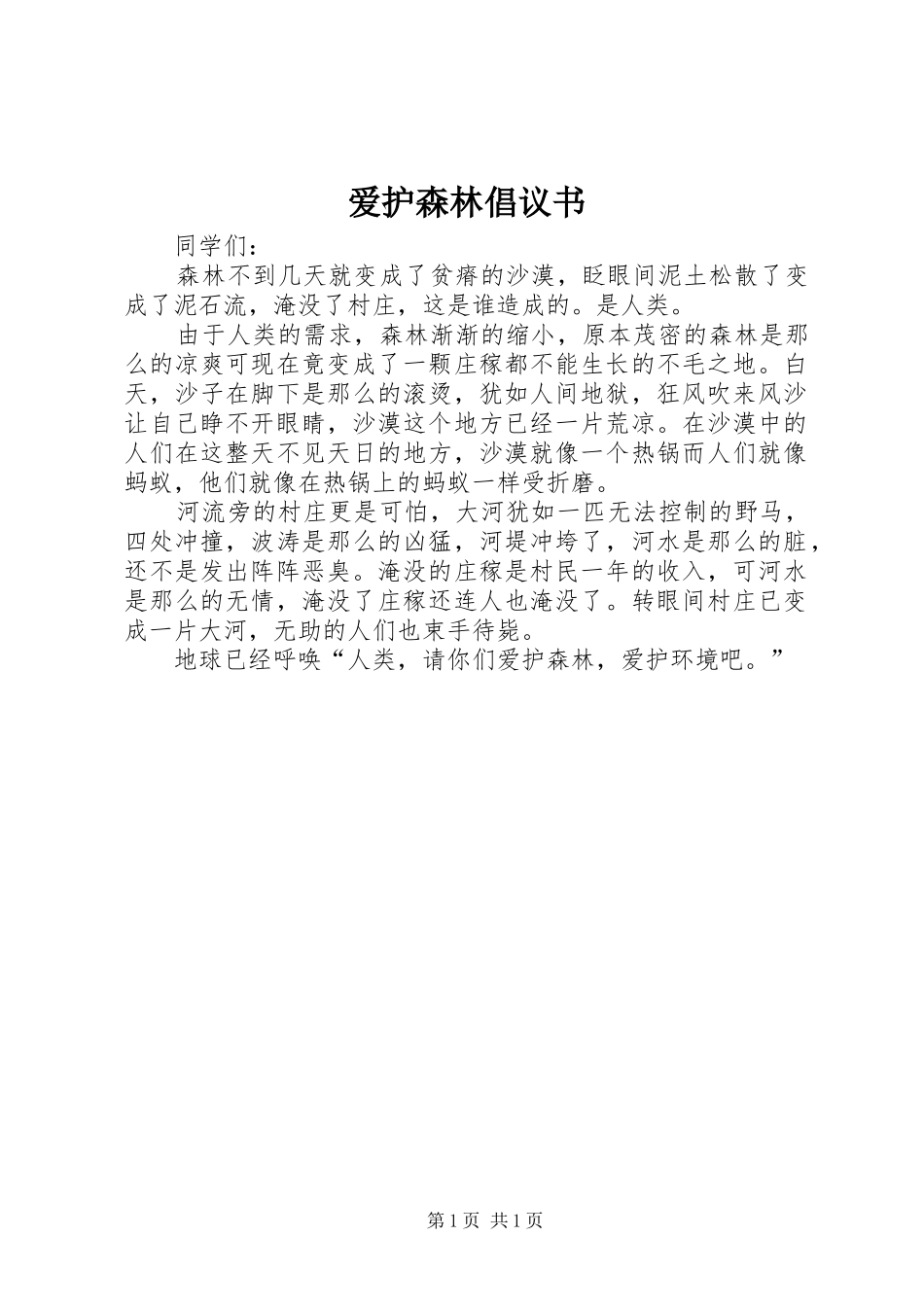 爱护森林倡议书范文_第1页