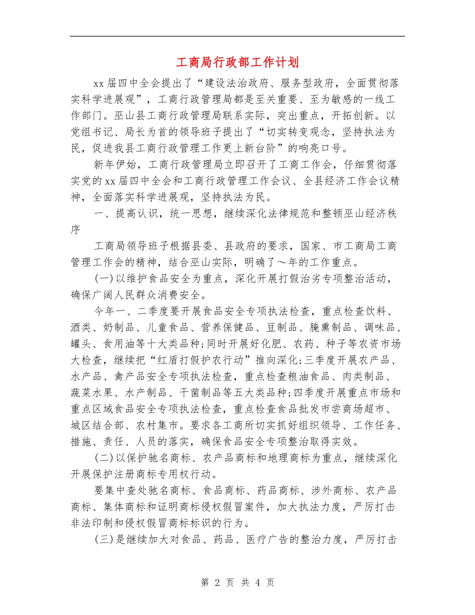 工商局行政部工作计划_第2页