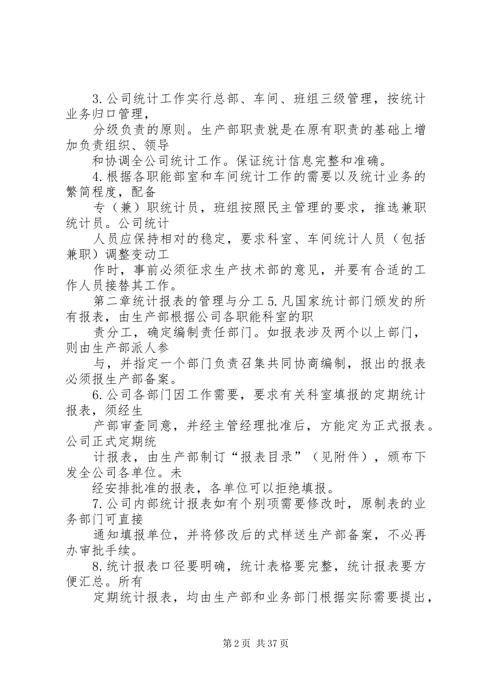 企业统计规章规章制度_第2页