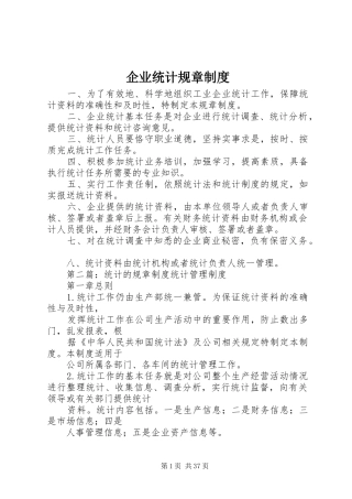 企业统计规章规章制度