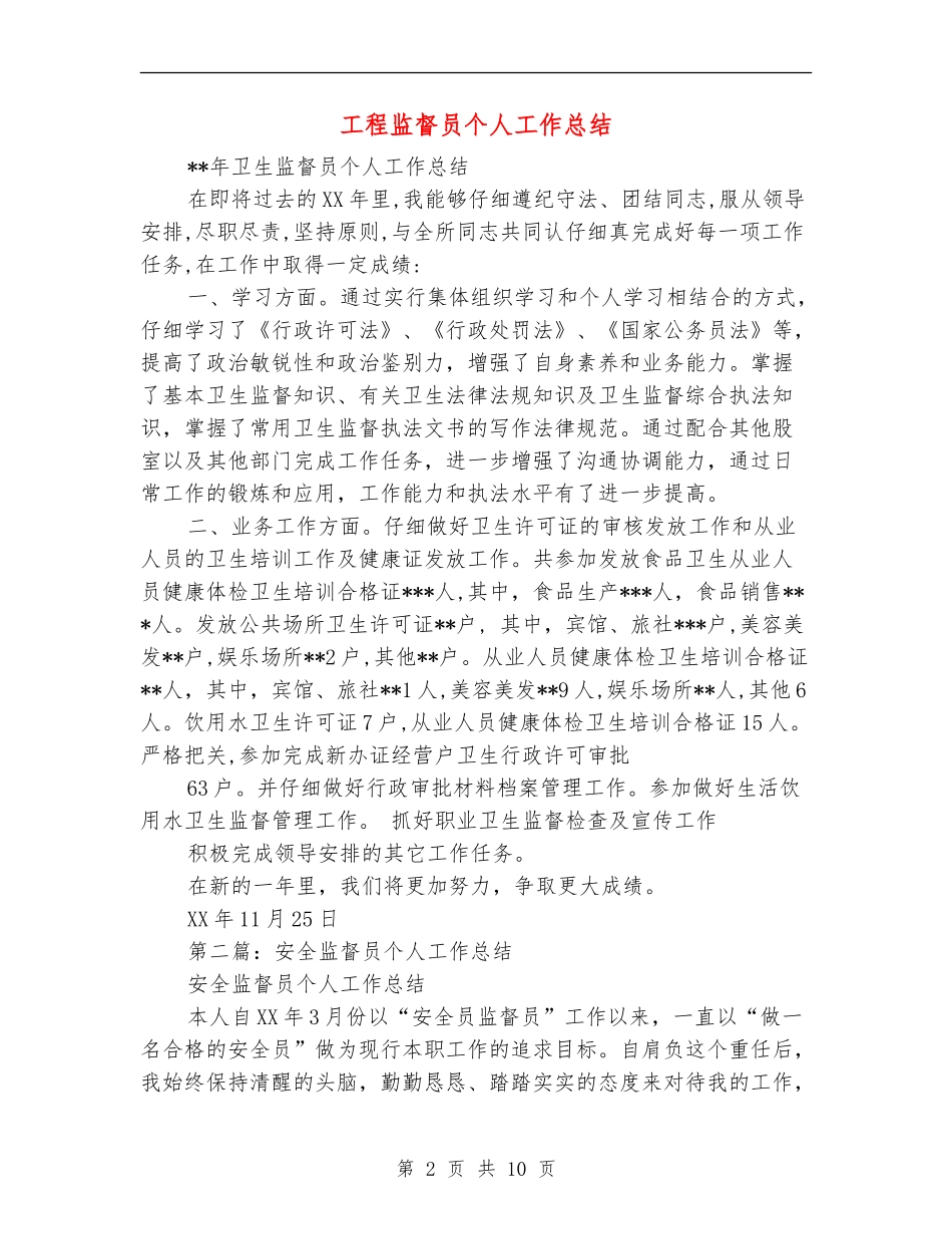 工程监督员个人工作总结_第2页