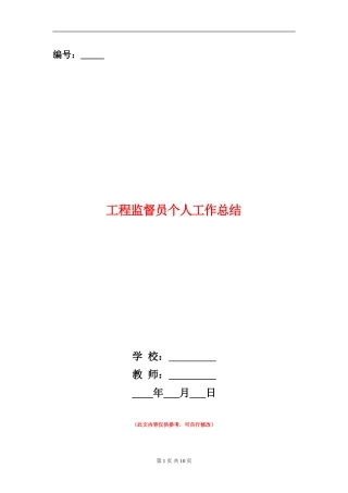 工程监督员个人工作总结