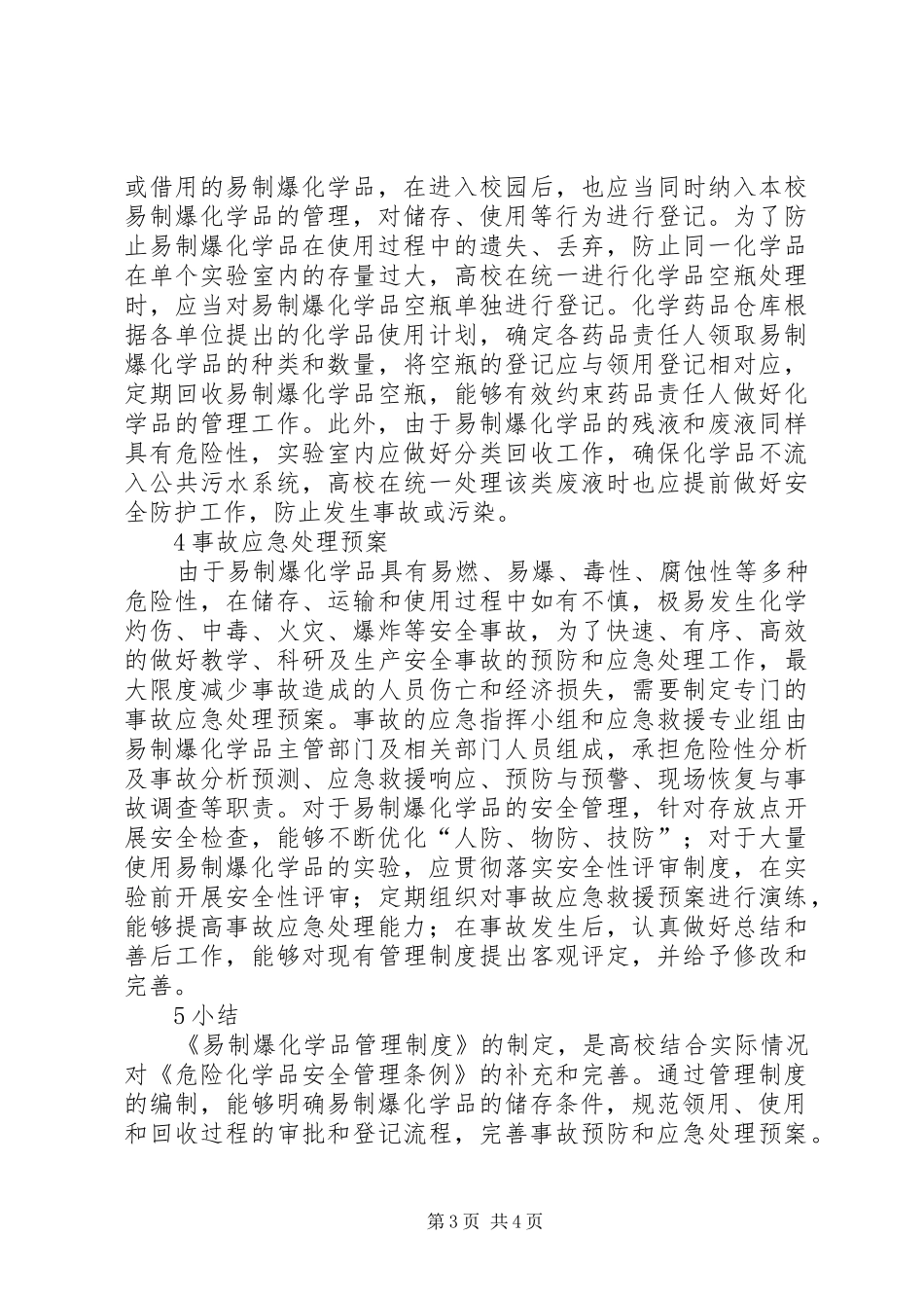 试议高校易制爆化学品管理规章制度_第3页