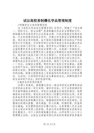 试议高校易制爆化学品管理规章制度