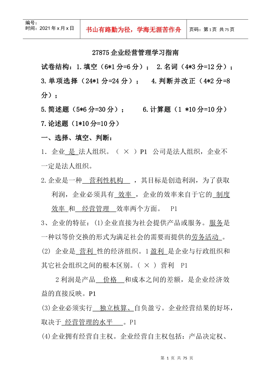 自考27875企业经营管理学习指南(内部资料)_第1页
