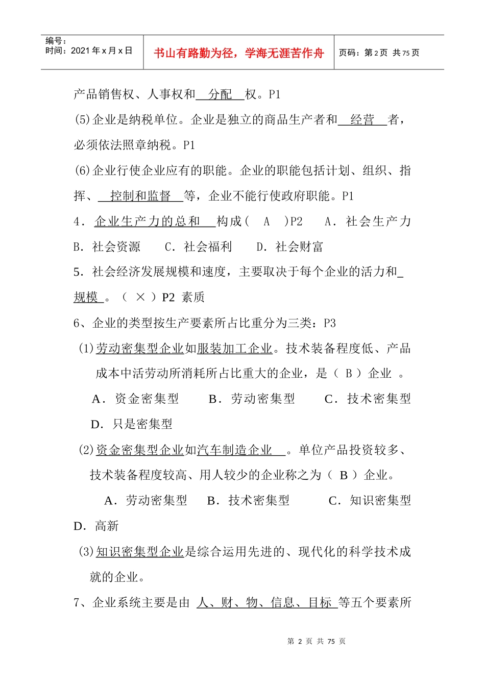 自考27875企业经营管理学习指南(内部资料)_第2页