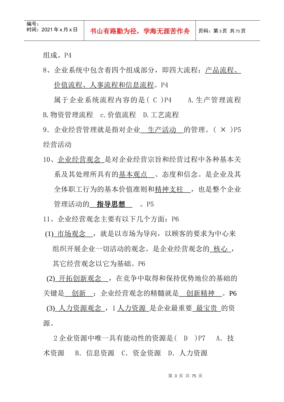 自考27875企业经营管理学习指南(内部资料)_第3页