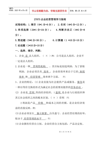 自考27875企业经营管理学习指南(内部资料)