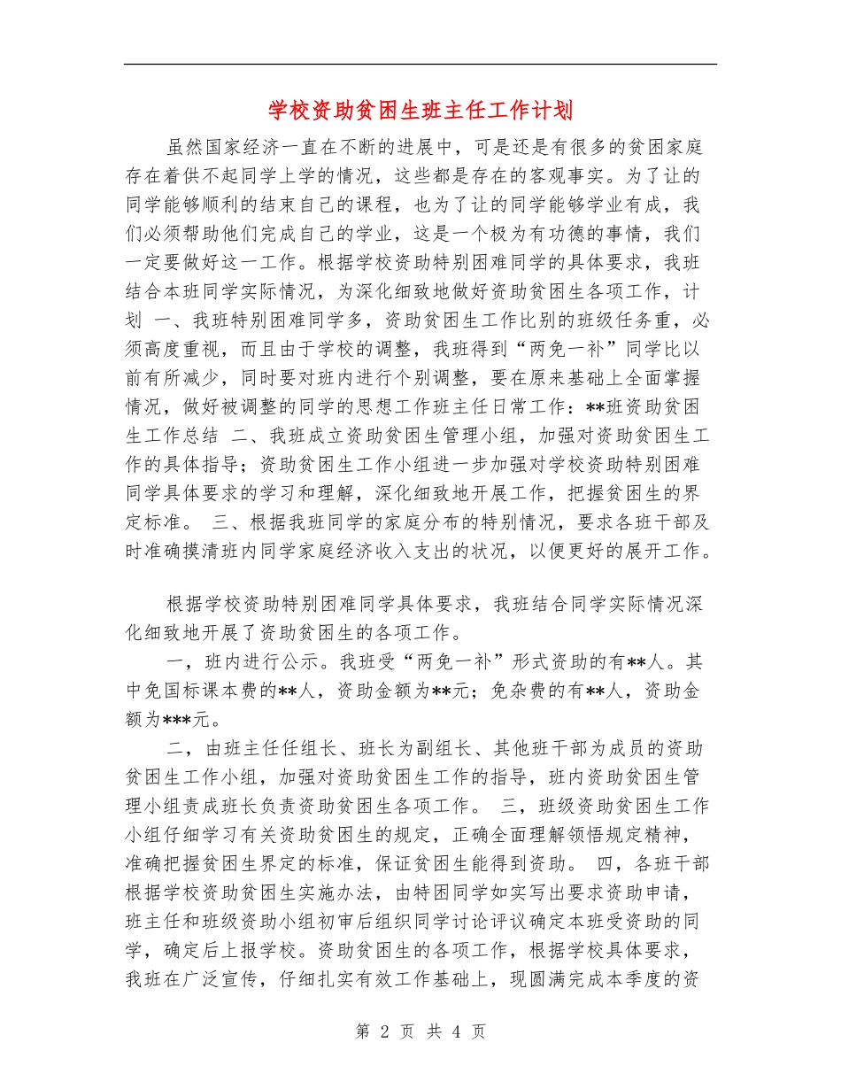 学校资助贫困生班主任工作计划_第2页