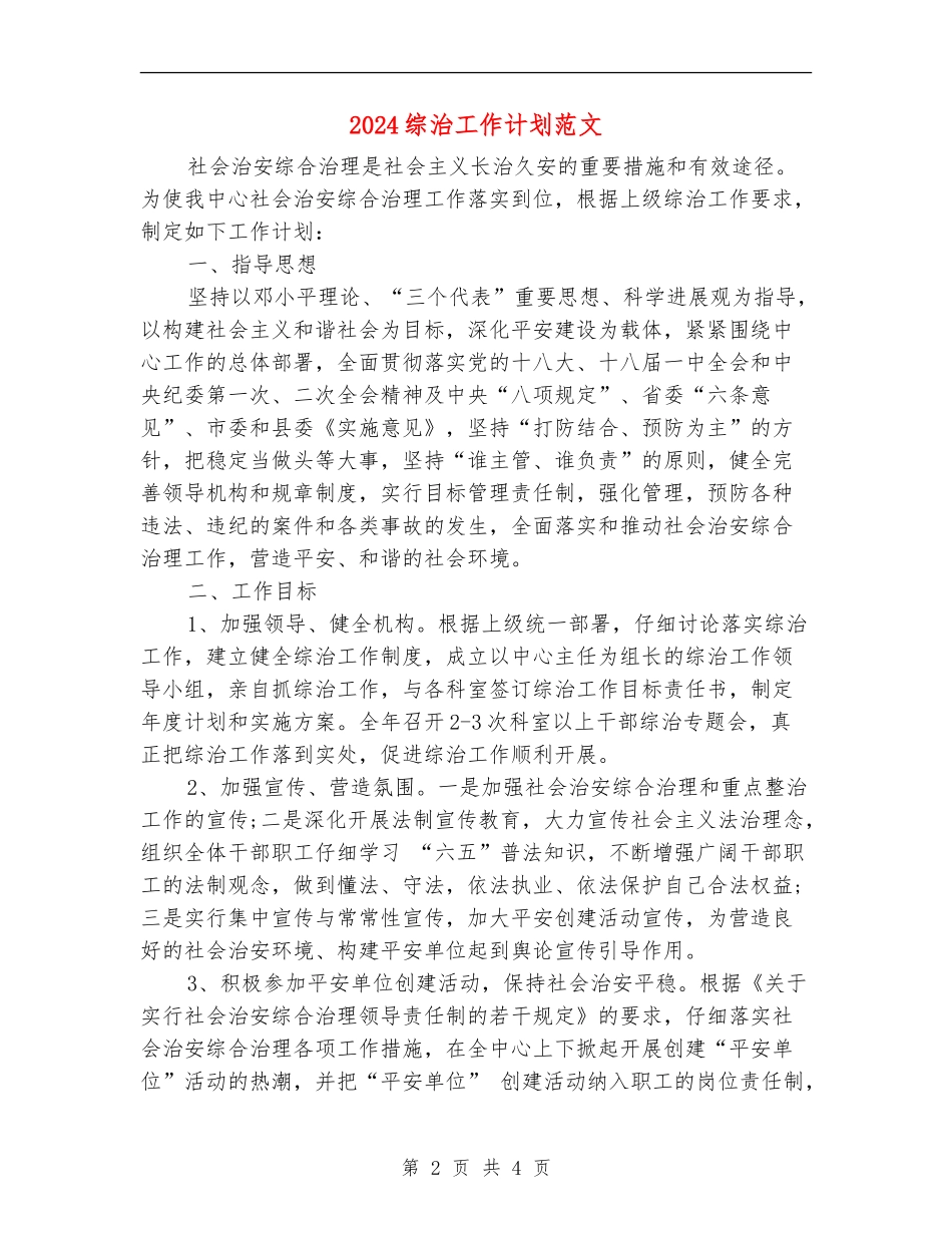 2024综治工作计划范文_第2页