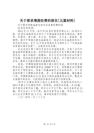 关于要求增拨经费的报告[五篇材料]