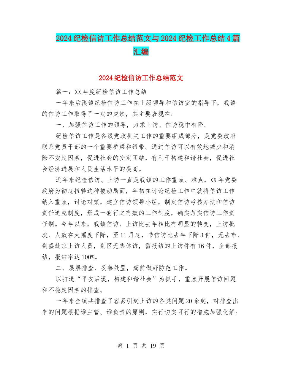 2024纪检信访工作总结范文与2024纪检工作总结4篇汇编_第1页