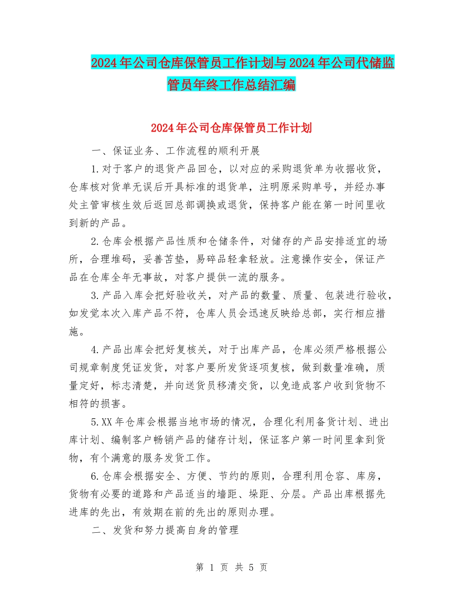 2024年公司仓库保管员工作计划与2024年公司代储监管员年终工作总结汇编_第1页