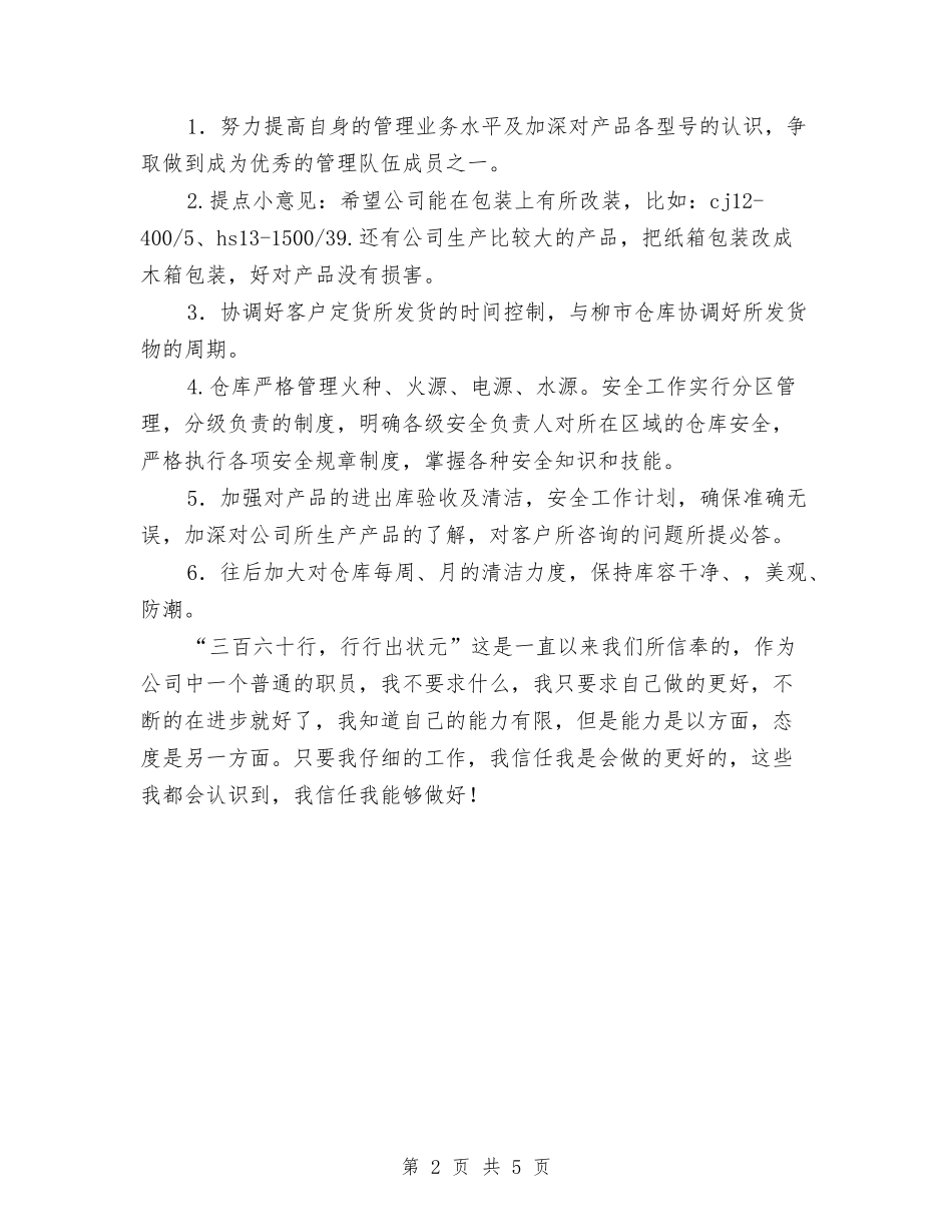 2024年公司仓库保管员工作计划与2024年公司代储监管员年终工作总结汇编_第2页