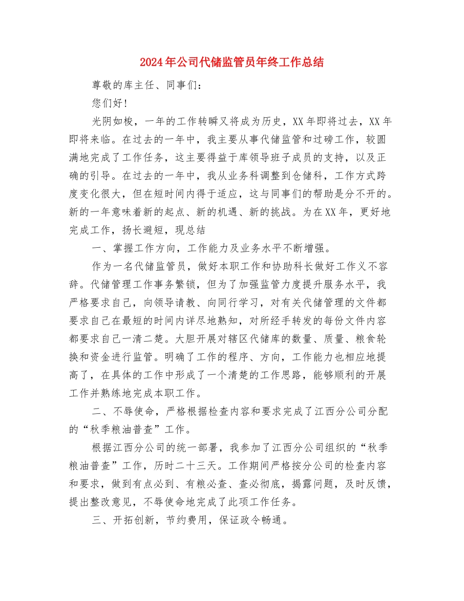 2024年公司仓库保管员工作计划与2024年公司代储监管员年终工作总结汇编_第3页