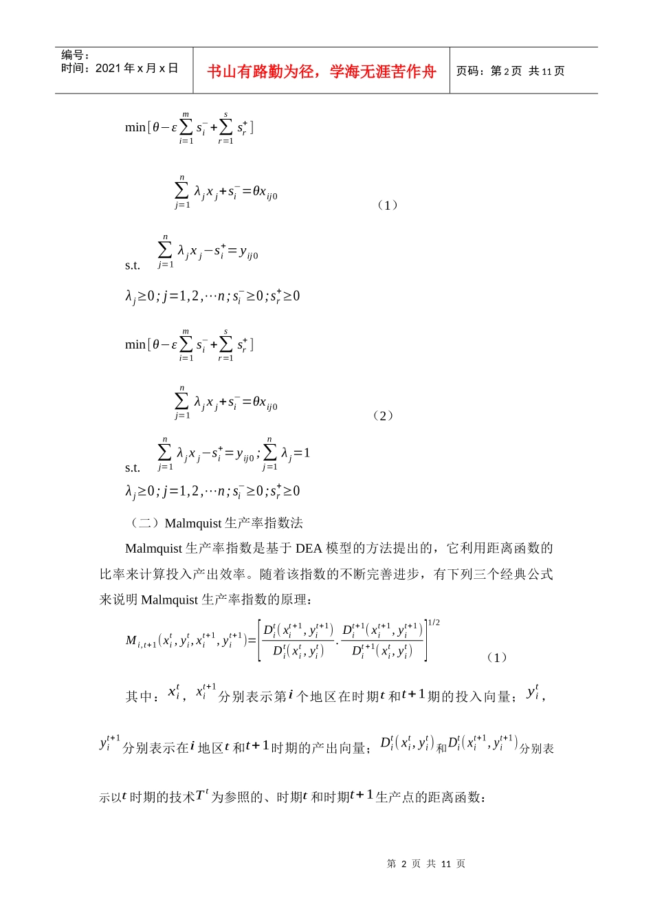 苏浙鲁粤四省产业技术创新效率比较分析_第2页