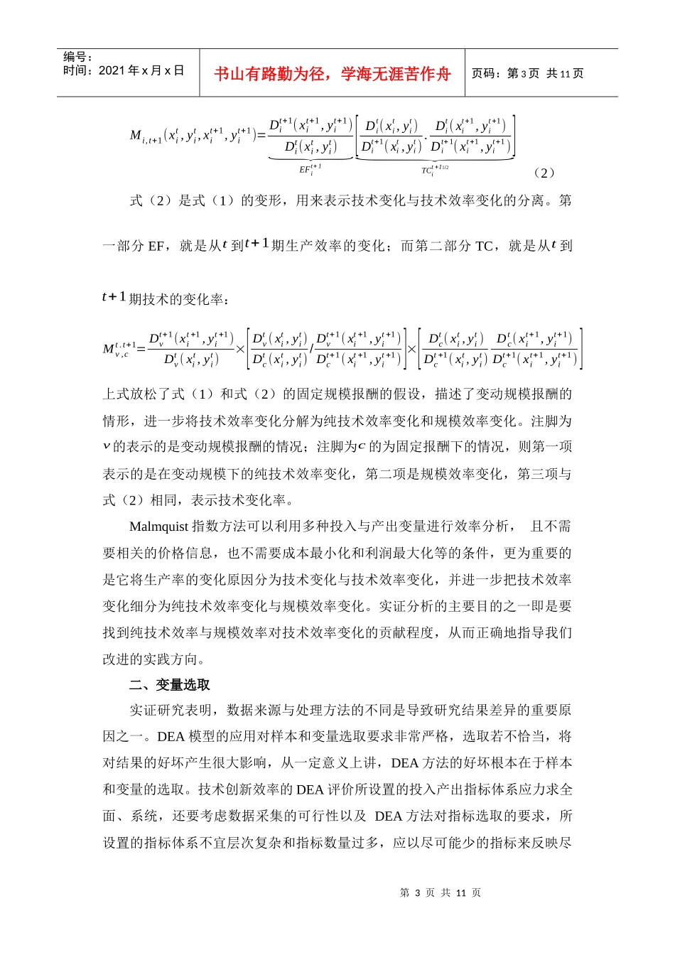 苏浙鲁粤四省产业技术创新效率比较分析_第3页