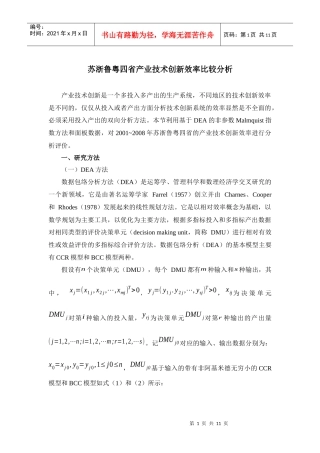 苏浙鲁粤四省产业技术创新效率比较分析