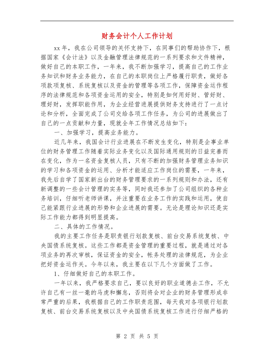 财务会计个人工作计划_第2页