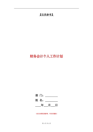 财务会计个人工作计划