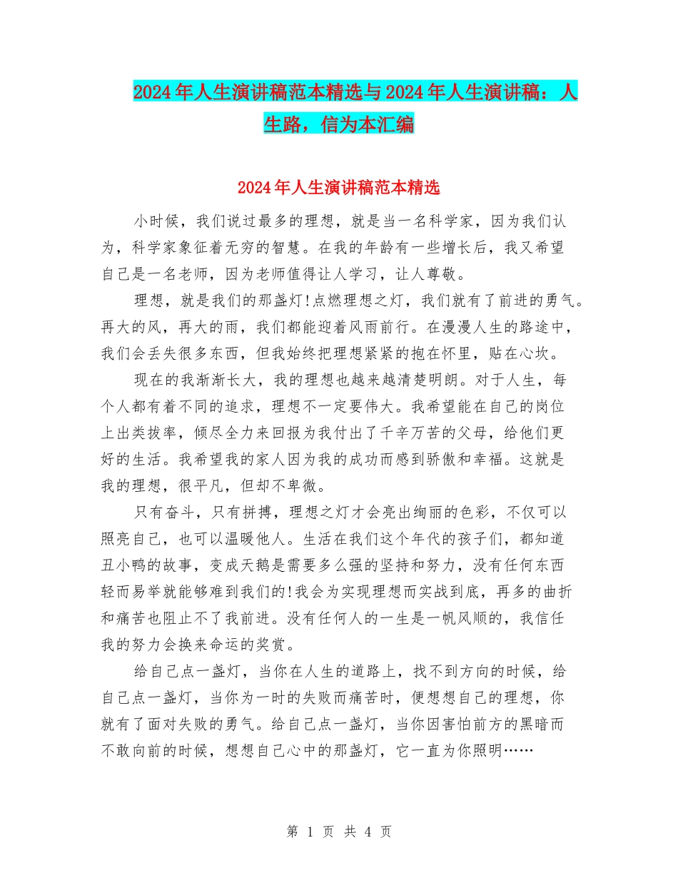 2024年人生演讲稿范本精选与2024年人生演讲稿：人生路-信为本汇编_第1页