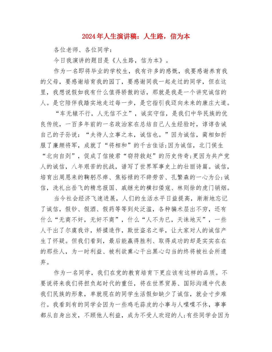 2024年人生演讲稿范本精选与2024年人生演讲稿：人生路-信为本汇编_第3页