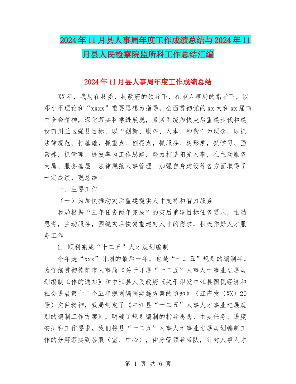 2024年11月县人事局年度工作成绩总结与2024年11月县人民检察院监所科工作总结汇编_第1页