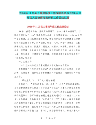2024年11月县人事局年度工作成绩总结与2024年11月县人民检察院监所科工作总结汇编