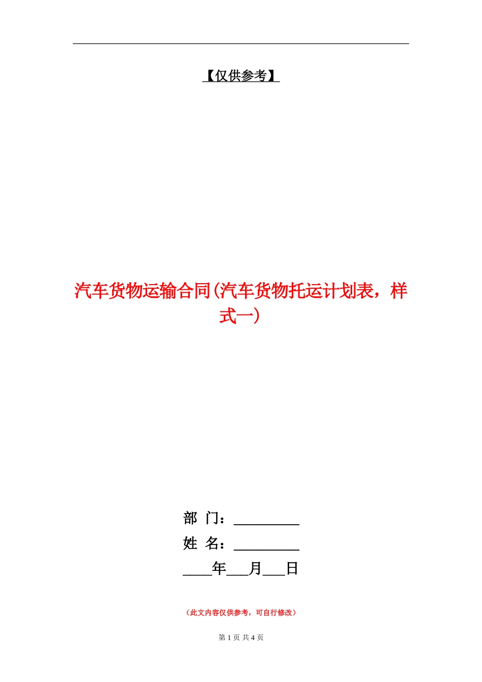 汽车货物运输合同(汽车货物托运计划表-样式一)_第1页