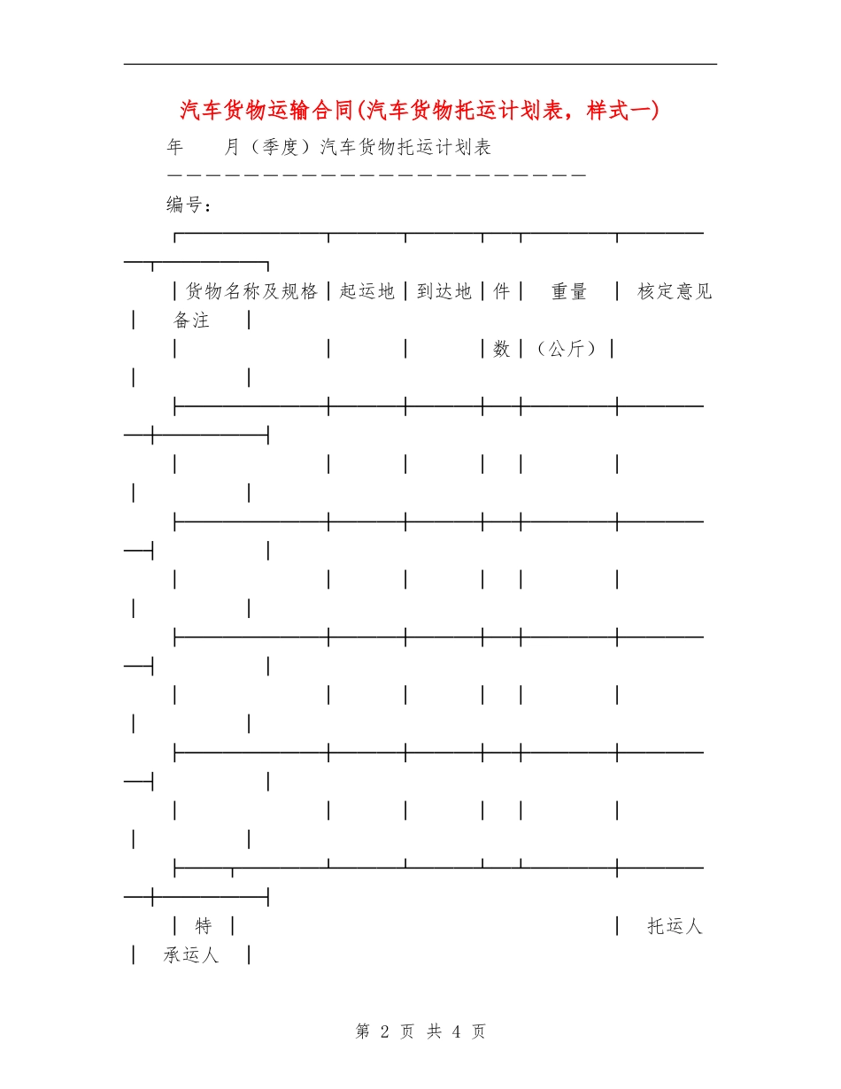汽车货物运输合同(汽车货物托运计划表-样式一)_第2页
