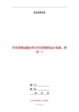 汽车货物运输合同(汽车货物托运计划表-样式一)