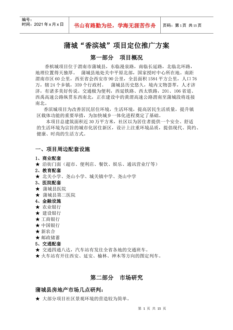 蒲城“香滨城”项目定位推广方案_第1页