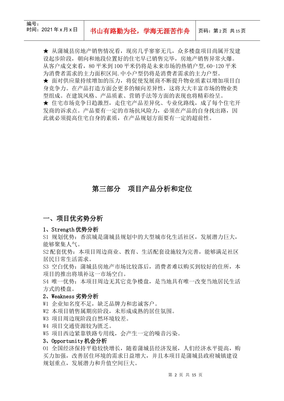 蒲城“香滨城”项目定位推广方案_第2页