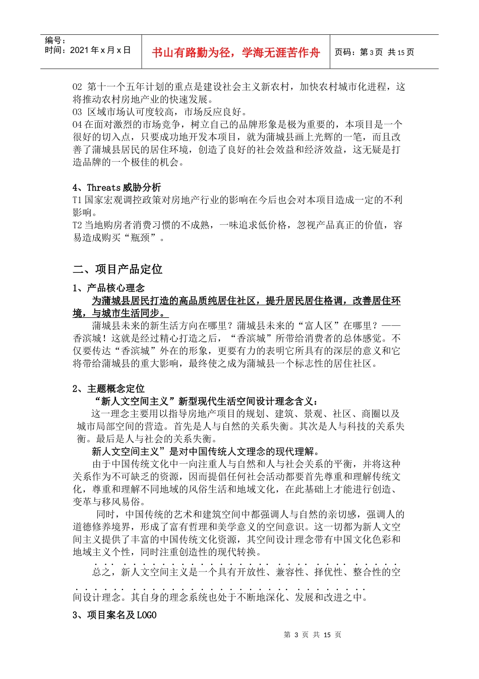 蒲城“香滨城”项目定位推广方案_第3页