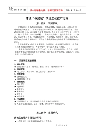 蒲城“香滨城”项目定位推广方案