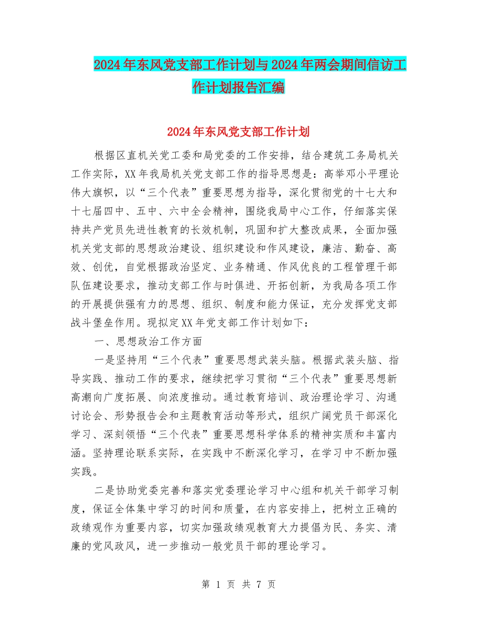 2024年东风党支部工作计划与2024年两会期间信访工作计划报告汇编_第1页