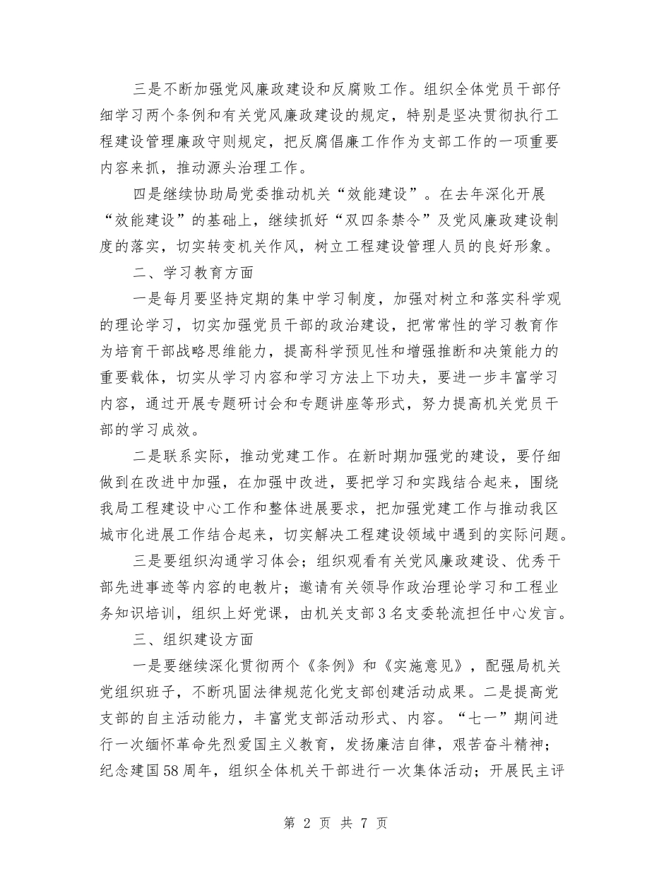 2024年东风党支部工作计划与2024年两会期间信访工作计划报告汇编_第2页