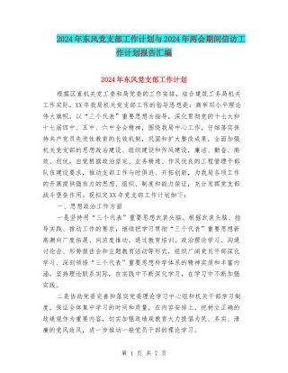 2024年东风党支部工作计划与2024年两会期间信访工作计划报告汇编