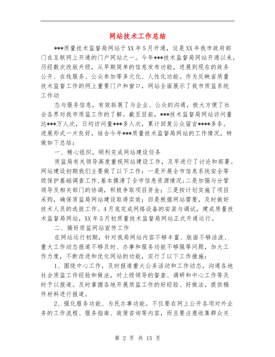 网站技术工作总结_第2页